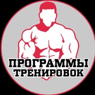 Программы тренировок