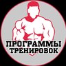 Программы тренировок
