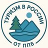 Туризм в России