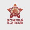 Бессмертный полк России