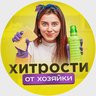 Хитрости от хозяйки
