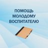 Помощь молодому воспитателю