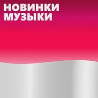 Новинки Музыки 2026 | Лучшие Песни | Популярные Песни | Новая Музыка Популярная Свежая | Новые Песни Свежие | Треки Хиты Топ Чарт из Тик Тока - Тик Ток - ТикТок | Русские Хиты | Зарубежные Хиты Песен