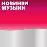 Новинки Музыки 2026 | Лучшие Песни | Популярные Песни | Новая Музыка Популярная Свежая | Новые Песни Свежие | Треки Хиты Топ Чарт из Тик Тока - Тик Ток - ТикТок | Русские Хиты | Зарубежные Хиты Песен