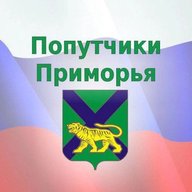 Попутчики🚖Прим - Приморский край - Дальний Восток