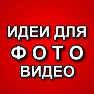 ИДЕИ ДЛЯ ФОТО / ВИДЕО
