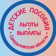 Пособия Свердловская область Социалка