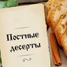 Постные десерты