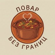 Повар без границ