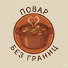 Повар без границ