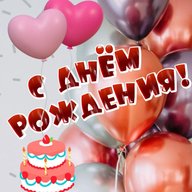 С Днём рождения! ИМЕННЫЕ ПОЗДРАВЛЕНИЯ