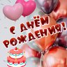 С Днём рождения! ИМЕННЫЕ ПОЗДРАВЛЕНИЯ