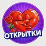 ❤️ Открытки и Поздравления