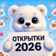 ОТКРЫТКИ 2026 💌🎉