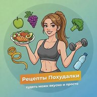 Рецепты Похудалки