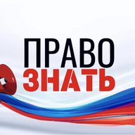 ПРАВО ЗНАТЬ