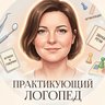 Практикующий логопед