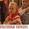 ПРАВОСЛАВНЫЙ КАЛЕНДАРЬ