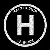 Настоящий Обнинск