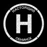 Настоящий Обнинск
