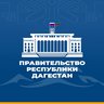 Правительство Дагестана