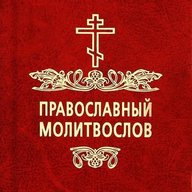 Молитвы | Православный Молитвослов | Первый православный канал в Макс