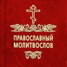 Молитвы | Православный Молитвослов | Первый православный канал в Макс