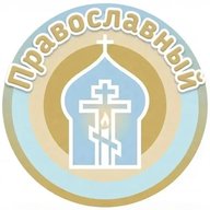 Православный | Притчи | Философия