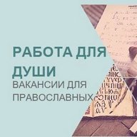 Работа для православных|Вакансии|Работа в храме