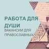 Работа для православных|Вакансии|Работа в храме