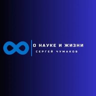 Сергей Чумаков. О науке и жизни