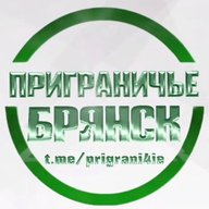 Приграничье Брянск