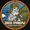 Дикое Приморье