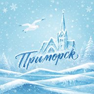 Интересный Приморск