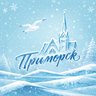 Интересный Приморск