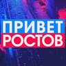 ПРИВЕТ РОСТОВ - новости Ростов-на-Дону Privet-Rostov.ru Таганрог, Шахты, Батайск, Каменск, Волгодонск, Новочеркасск, Новошахтинск, Азов, Сальск, Аксай, Белая Калитва