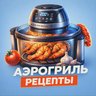 АЭРОГРИЛЬ РЕЦЕПТЫ