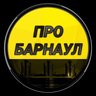 Про Барнаул