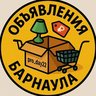 Объявления Барнаула