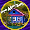 Про деревни и уют 🏡