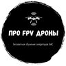 "Про FPV-дроны" - бесплатное обучение операторов