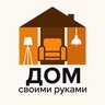 Дом своими руками | Квартира, дизайн, ремонт, стройка, строительство интерьер, классика, лофт, скандинавский стиль, экостиль, современная комната, зал, гостиная, спальня, кухня, ванная, туалет, мебель