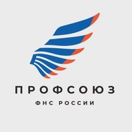 Профсоюз Налоговиков