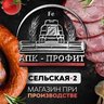 ПРОФИТ!!!- все самое вкусное на Сельской,2!!!