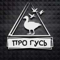 ПроГусь-профессиональная охота на гуся