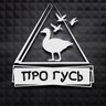 ПроГусь-профессиональная охота на гуся