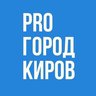 Про Город Киров