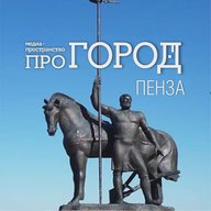 Про Город Пенза | Новости Пензы и области