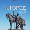 Про Город Пенза | Новости Пензы и области
