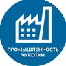 Промышленность Чукотки